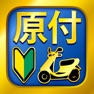 Get 原付免許試験問題集 for iOS, iPhone, iPad Aso Report