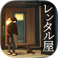 レンタル屋