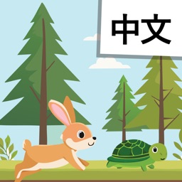 Learn Chinese: Tortoise & Hare