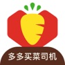 Get 多多买菜司机 for iOS, iPhone, iPad Aso Report