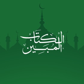 螢幕擷取畫面 (3) الكتاب المبين
