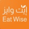 Eat Wise is an innovative app that helps you adopt a healthy lifestyle by offering delicious and balanced meals