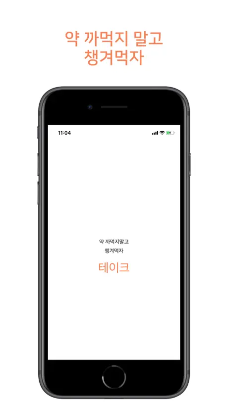 테이크 - 영양제 약 알림 챙겨먹기