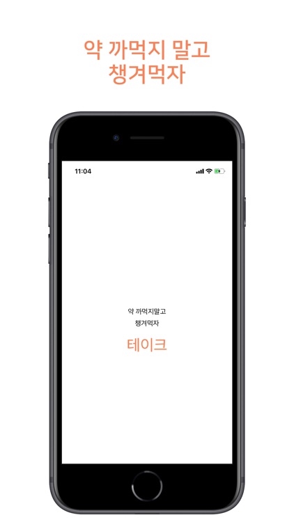 테이크 - 영양제 약 알림 챙겨먹기