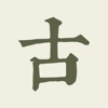 古诗文网(专业版) icon