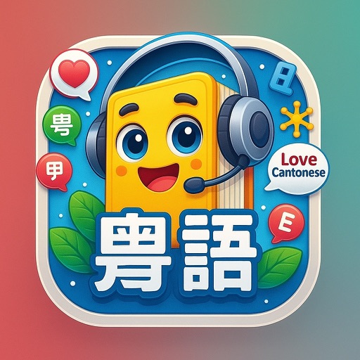 自然習得: Cantonese Everyday