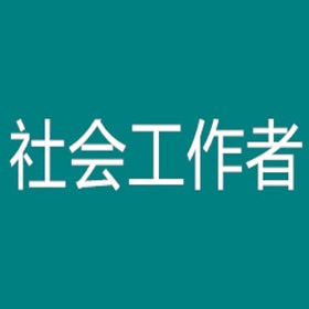 Screenshots (7) 中级社会工作者考题大全