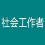 Get 中级社会工作者考题大全 for iOS, iPhone, iPad Aso Report