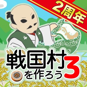 Ảnh chụp màn hình (6) 戦国村を作ろう3 戦国武将と日本を歩き天下統一を目指せ!