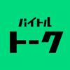 バイトルトーク：バイトコミュニケーションアプリの新常識！