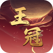 王冠意志-新版本新玩法