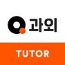 Get 콴다과외 선생님: 과외도 시스템이다 for iOS, iPhone, iPad Aso Report