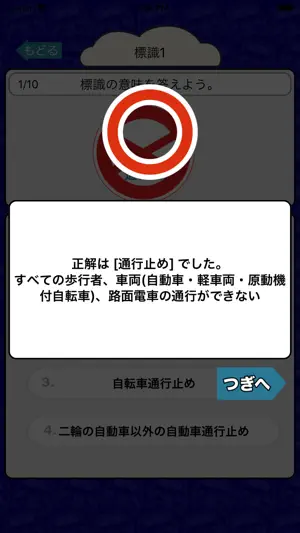 自動車免許を取るための交通標識クイズ170問 screenshot 3