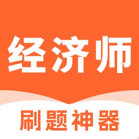 ภาพหน้าจอ (5) 经济师题库-2025经济师考试题库