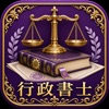 行政書士対策 App Icon
