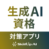 SKILLUP NeXt, Ltd. - 生成AIパスポート試験対策アプリ アートワーク