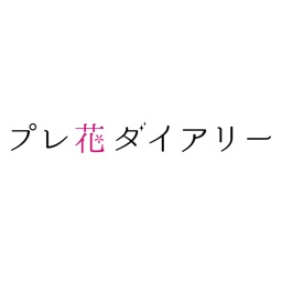 アルバム作成・花嫁の結婚式の写真日記を保存 プレ花ダイアリー