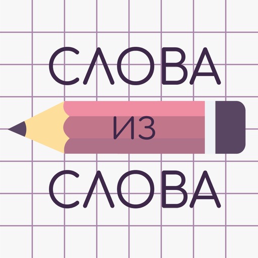 Слова из Слова на Русском