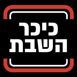 כיכר השבת