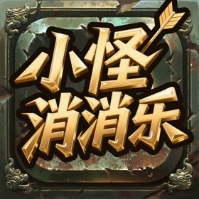 小怪消消乐