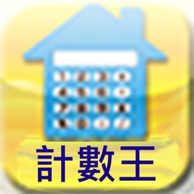 螢幕擷取畫面 (5) 祥益-計數王