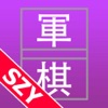 軍人将棋 by SZY 军棋 AIとの決戦 - iPadアプリ