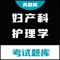 妇产科护理真题库是一个针对全国妇产科护理考试用户的软件，包含了社区护理中考试大纲所确定的知识点。更有集模拟试题题型，题库中的试题全真模拟真实的考试，是各位考生学习乃至通过考试的好帮手。
