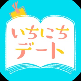 螢幕擷取畫面 (4) いちにちデート