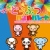 わくわくどうぶつパズルパレード icon
