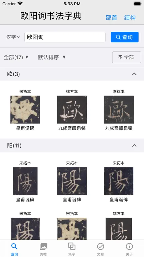 欧阳询书法字典