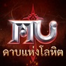 Get MU: ดาบแห่งโลหิต for iOS, iPhone, iPad Aso Report