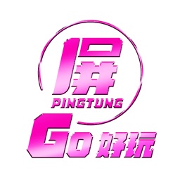 屏東GO好玩