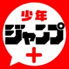 少年ジャンプ+ 人気漫画が読める雑誌アプリ icon