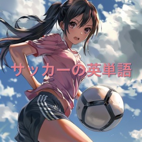 Screenshots (4) サッカーの英単語