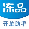 冻品开单助手 icon