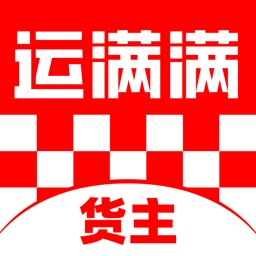 运满满货主-企业找车拉货，物流运输平台