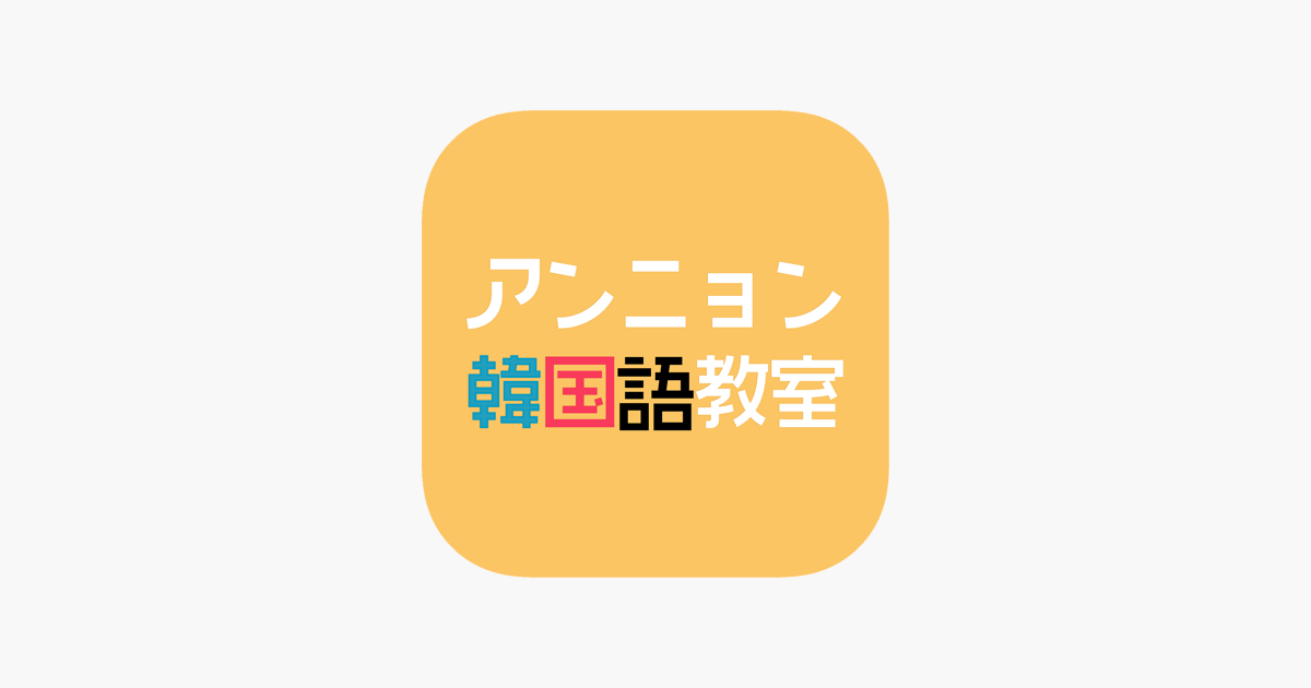アンニョン韓国語教室 on the App Store