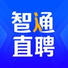 智通直聘-找工作招聘求职招聘软件