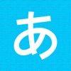 Hirakana - iPadアプリ