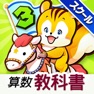 Get タッチ教科書 小学３年算数 【スクール版】 for iOS, iPhone, iPad Aso Report