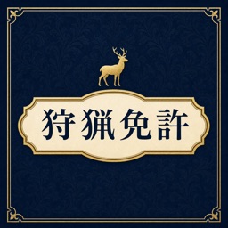 狩猟免許