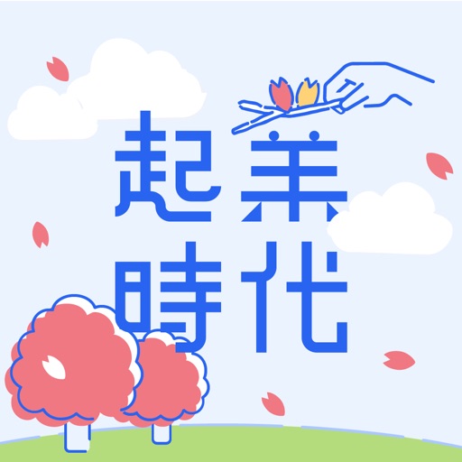 起業時代