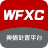 舆情工作平台WFXC free