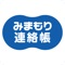 「みまもり連絡帳」は、幼稚園・保育園・認定こども園向け運営支援サービス「みまもりせんせい」をご利用中の園と保護者のコミュニケーションをサポートする連絡帳アプリです。