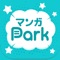 マンガPark-話題作多数！人気漫画が毎日更新で読める