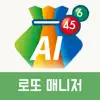 AI로또 매니저 - 인공지능 AI로또 추첨 및 분석기