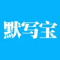 默写宝-小学语文默写