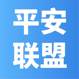 平安联盟