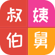 亲戚称呼计算-亲戚关系/称呼计算器
