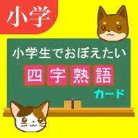 四字熟語カードアプリ